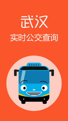 武汉公交app1
