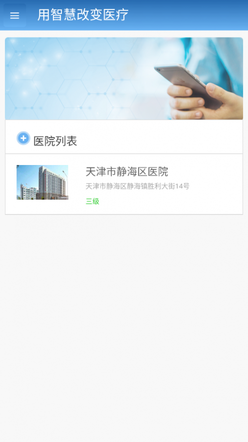 天津智医静海app1