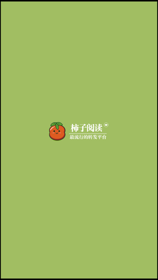 柿子阅读app4