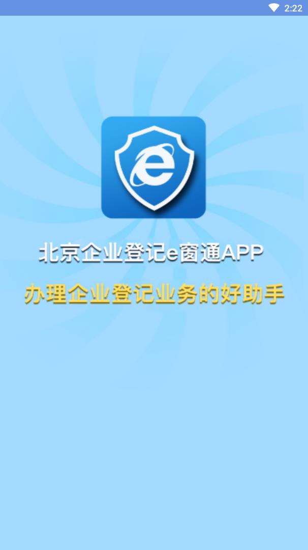北京企业登记e窗通app1