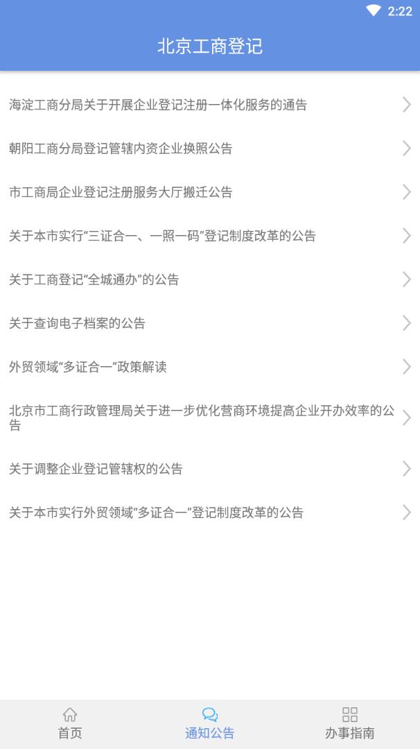 北京企业登记e窗通app3