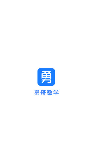 勇哥数学app1