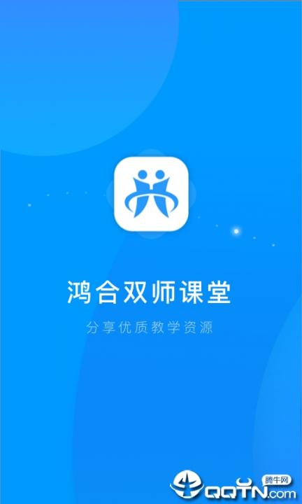 鸿合双师课堂app1