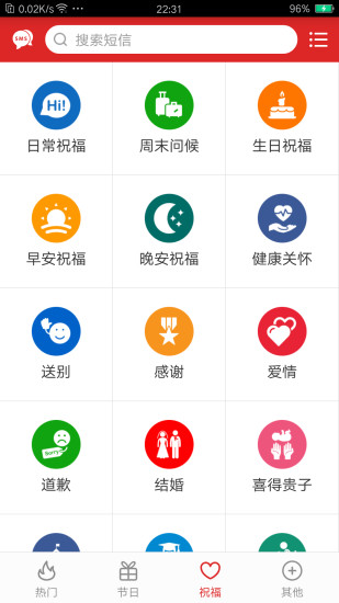 祝福短信app3