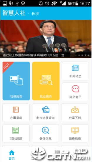 湖南智慧人社app2