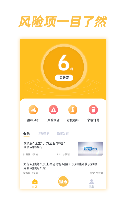 税查查app(财务自检)3