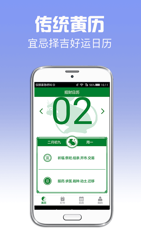 招财日历app5