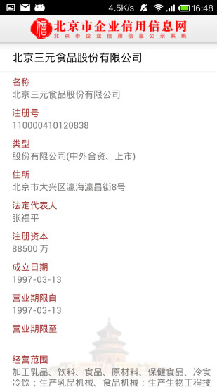 北京市企业信用信息网app3