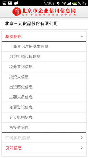 北京市企业信用信息网app4