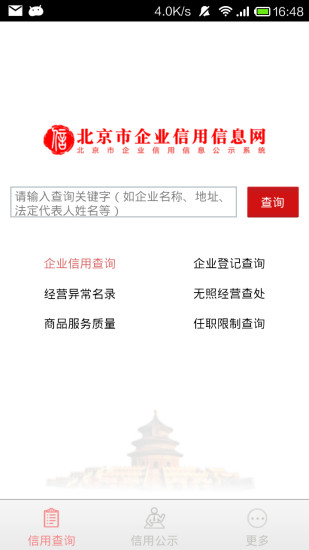 北京市企业信用信息网app1