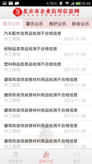 北京市企业信用信息网app2