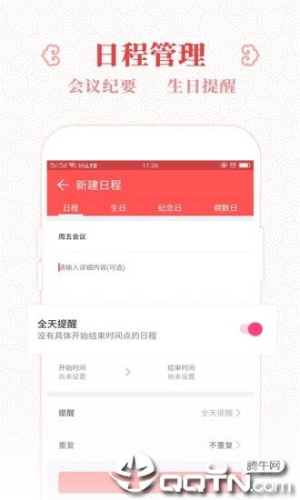 东方万年历app4