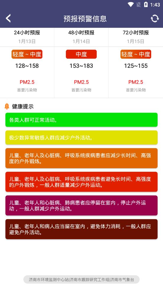 济南环境app2
