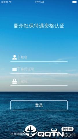 衢州社保待遇资格认证app4