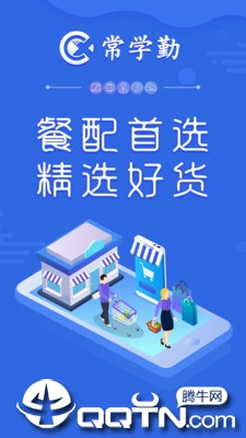 常学勤冻品app3