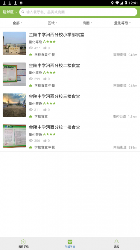 金陵河西食安app3