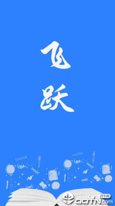 飞跃小说app1