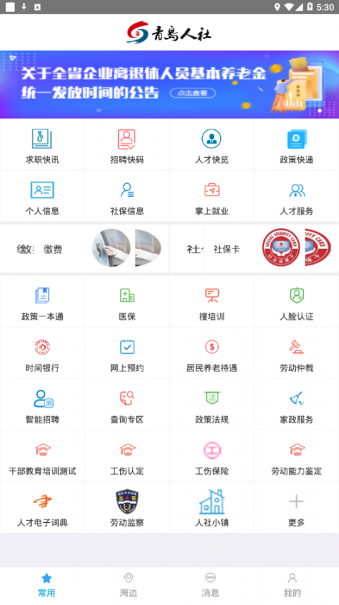青岛人社app1