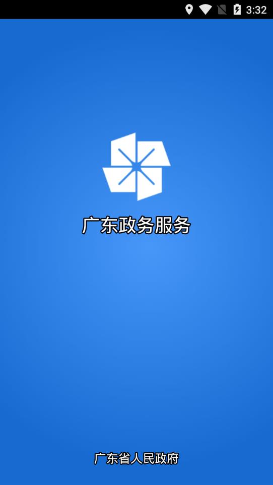 广东政务服务app1