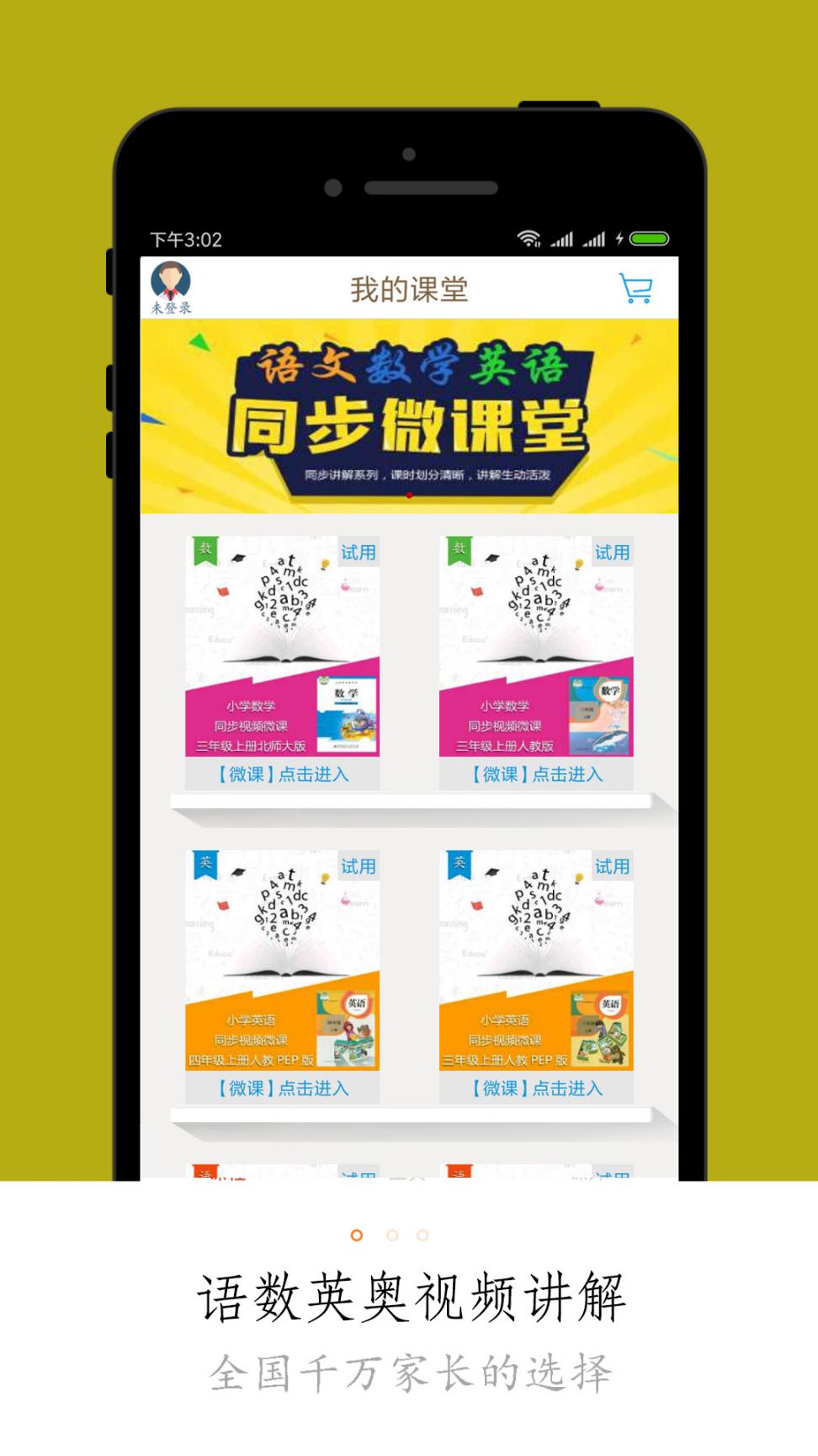 小学微课堂app4