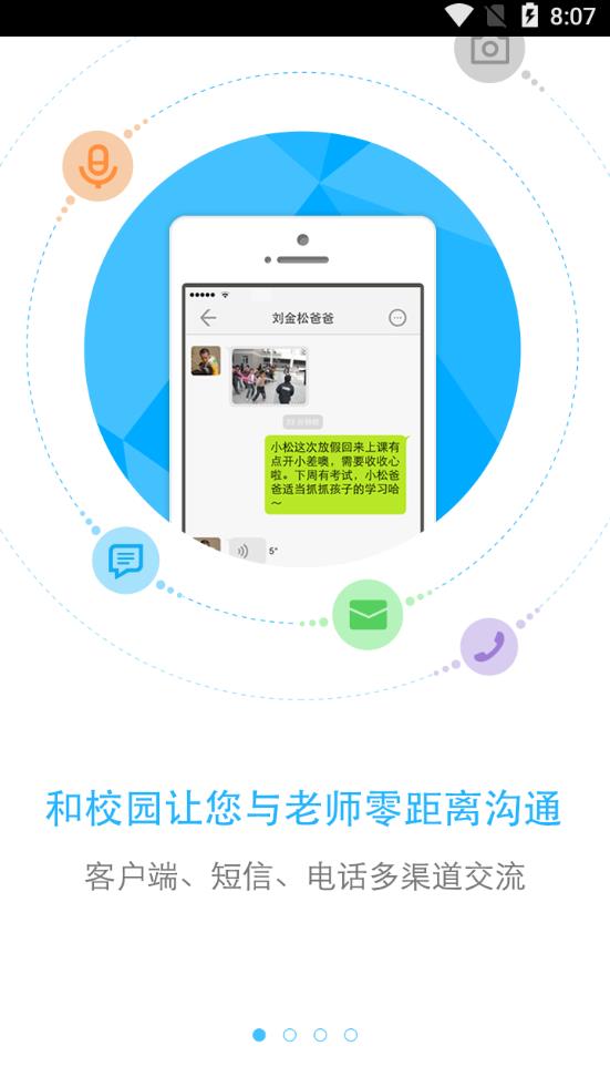和校园北京家长版app1