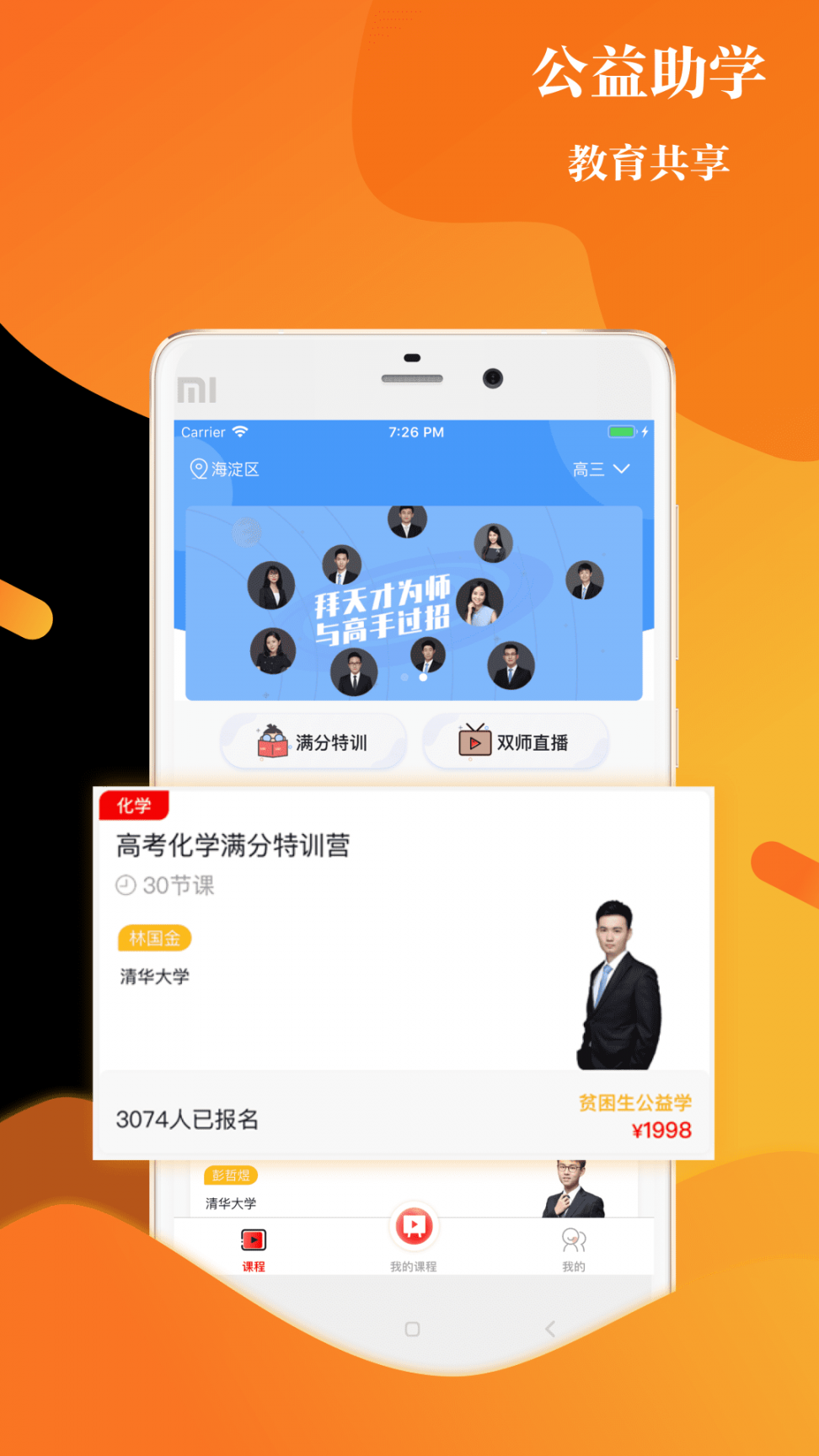 清北培优app4