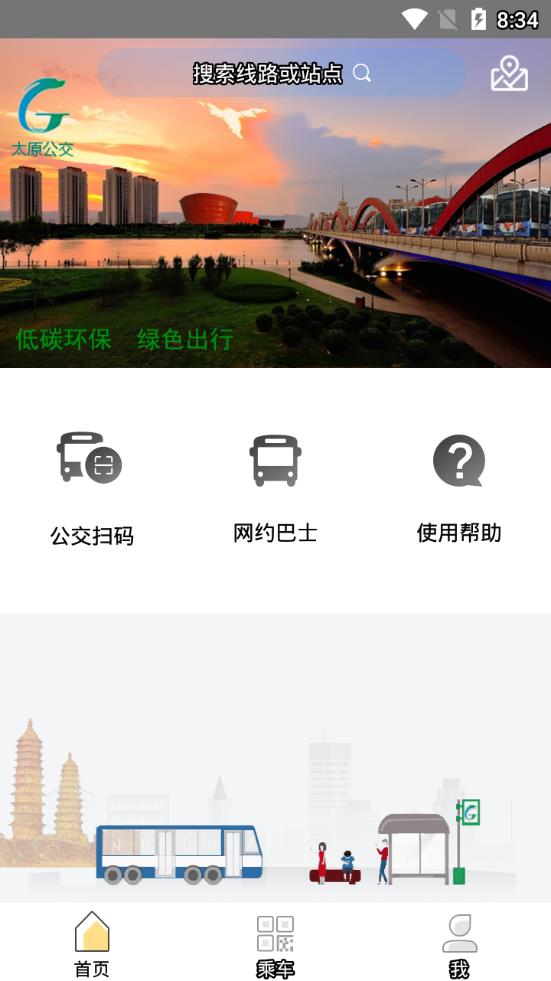 太原公交app4
