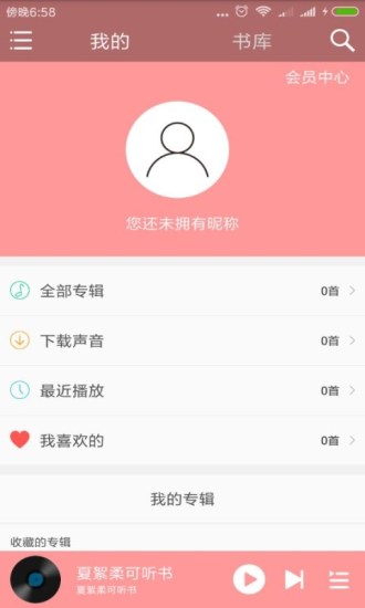 夏絮柔可听书app4