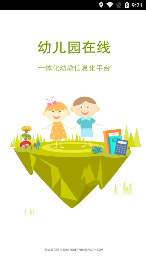 中国幼儿园在线app1