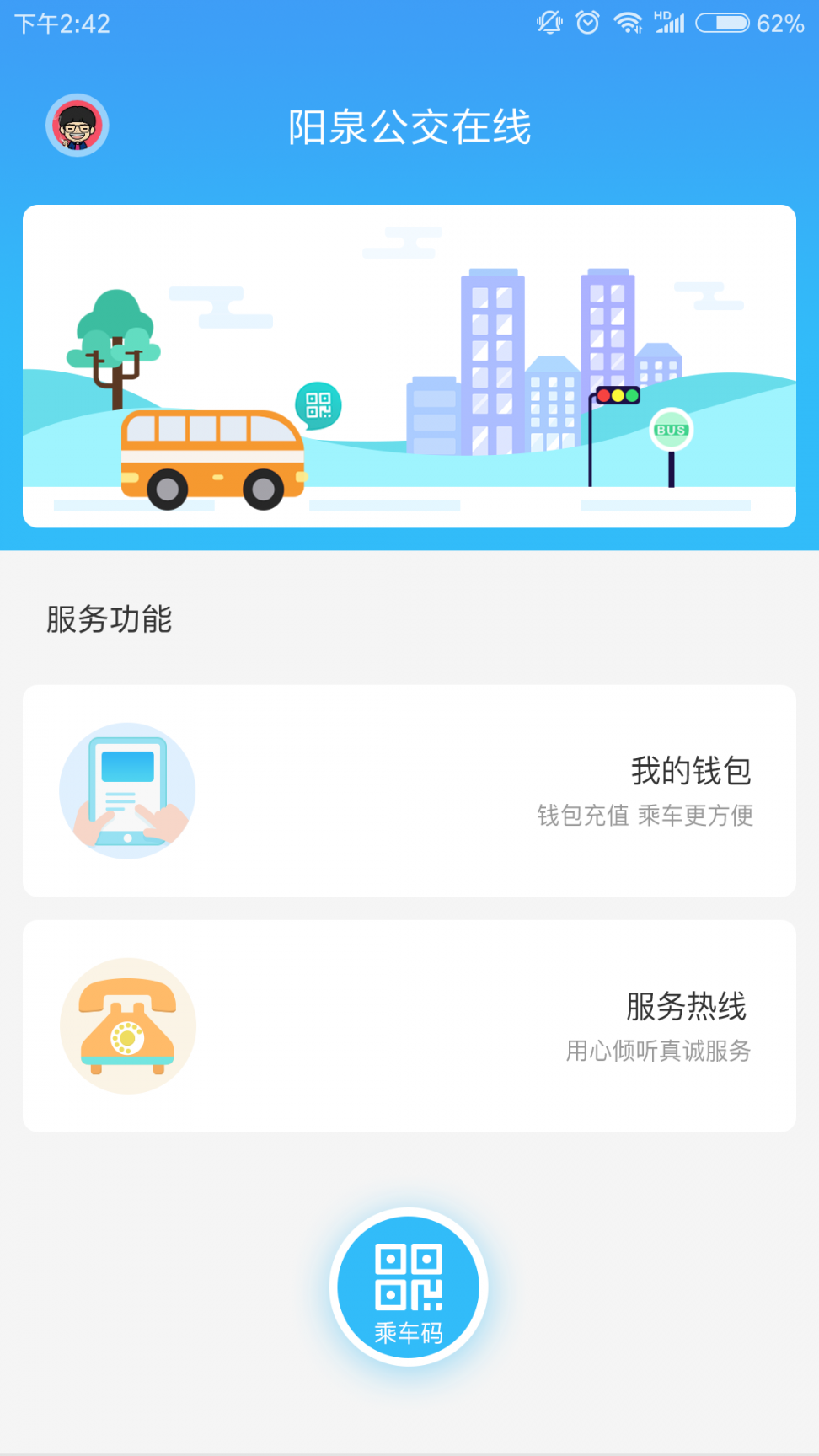 阳泉公交在线app1