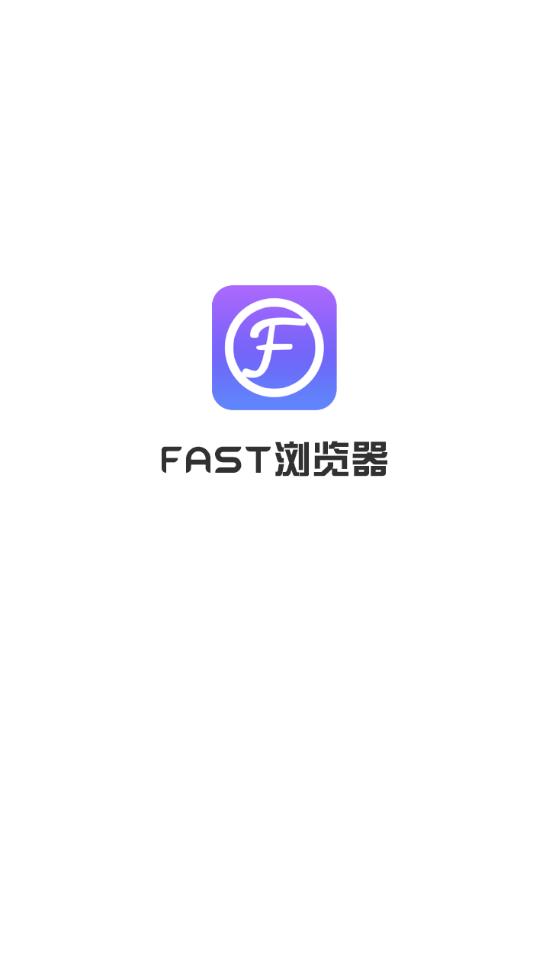 FAST浏览器app1