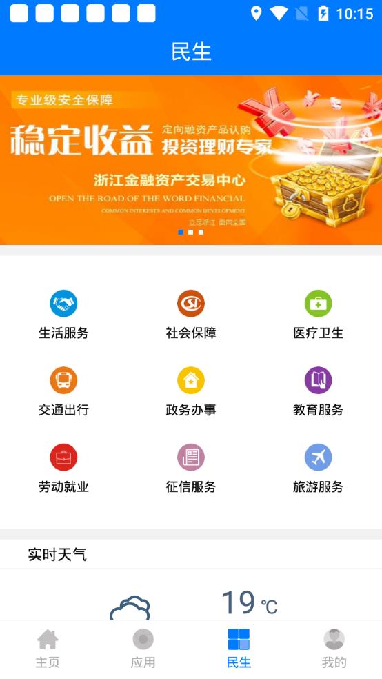 舟山智慧民生app3