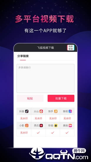 飞狐视频下载器app2