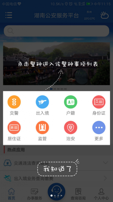 湖南公安服务平台app1