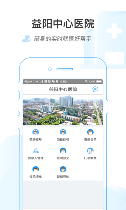 益阳市中心医院app2