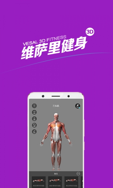 维萨里健身app3