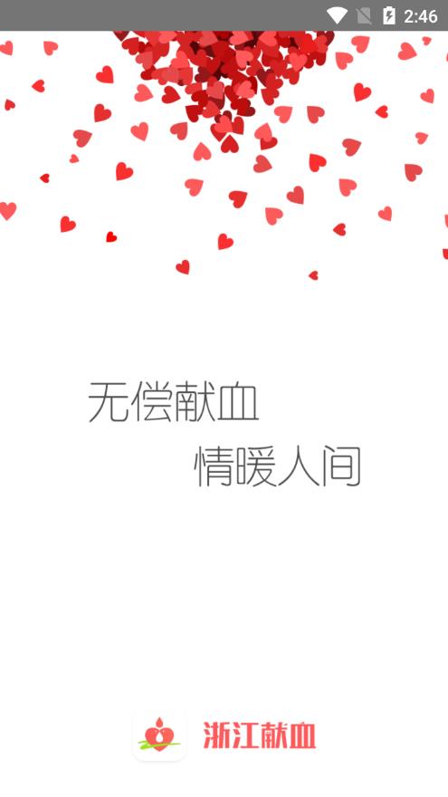 浙江献血app1
