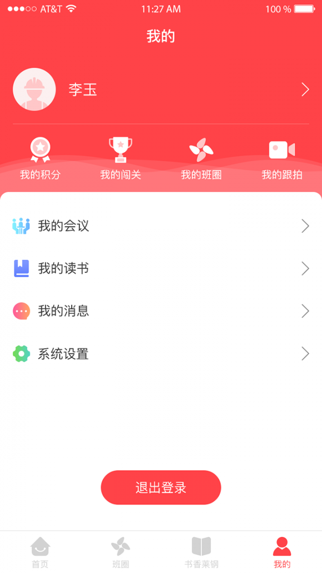 莱钢工惠app4