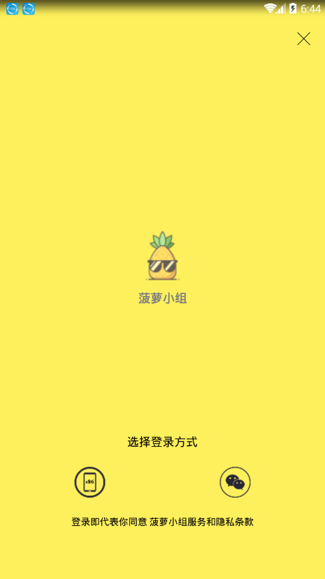菠萝小组app1