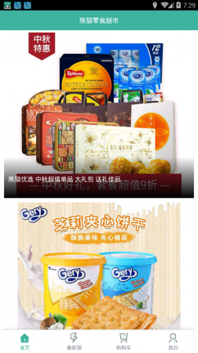 熊猫零食超市app1