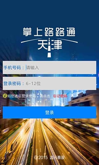 掌上路路通天津手机app1