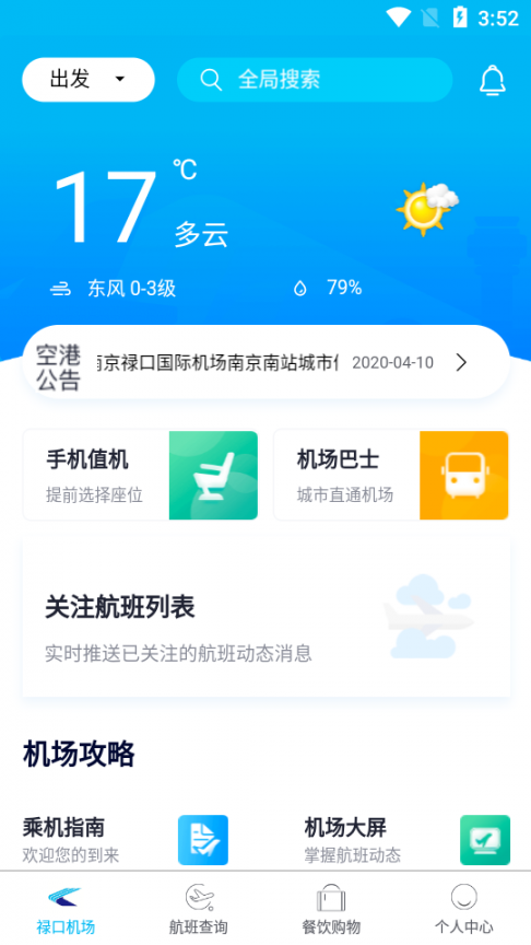 南京机场app4