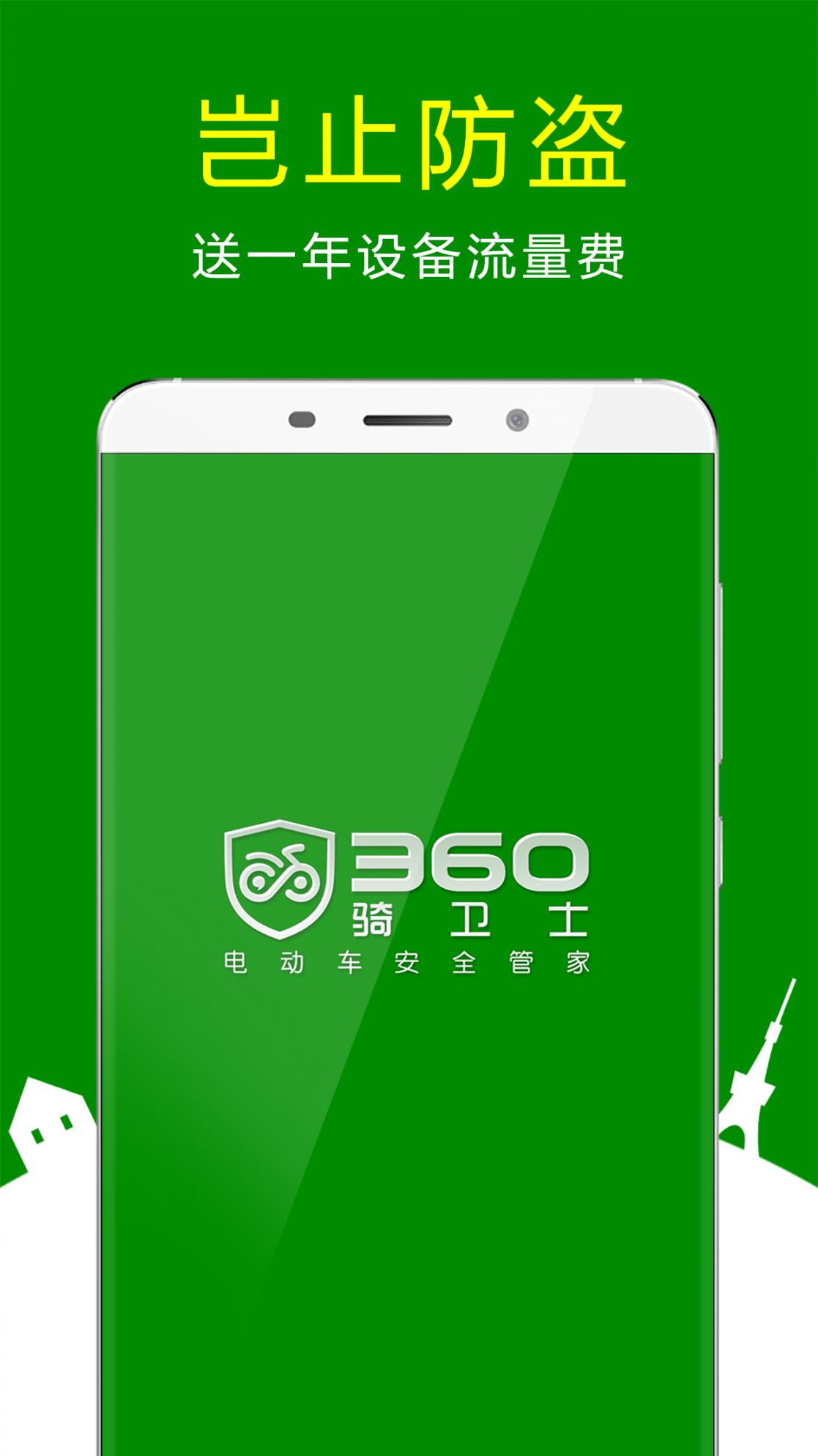 360骑卫士app1