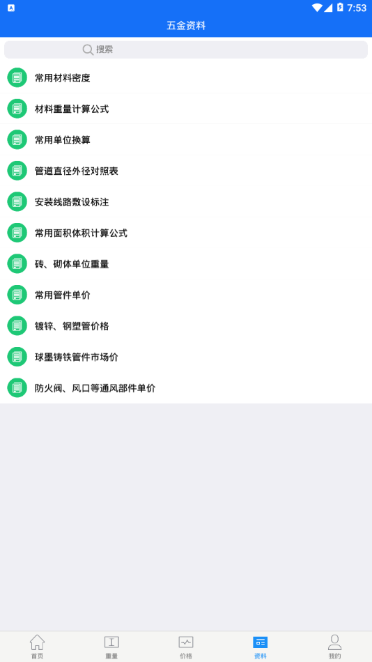 蓝光五金手册app4