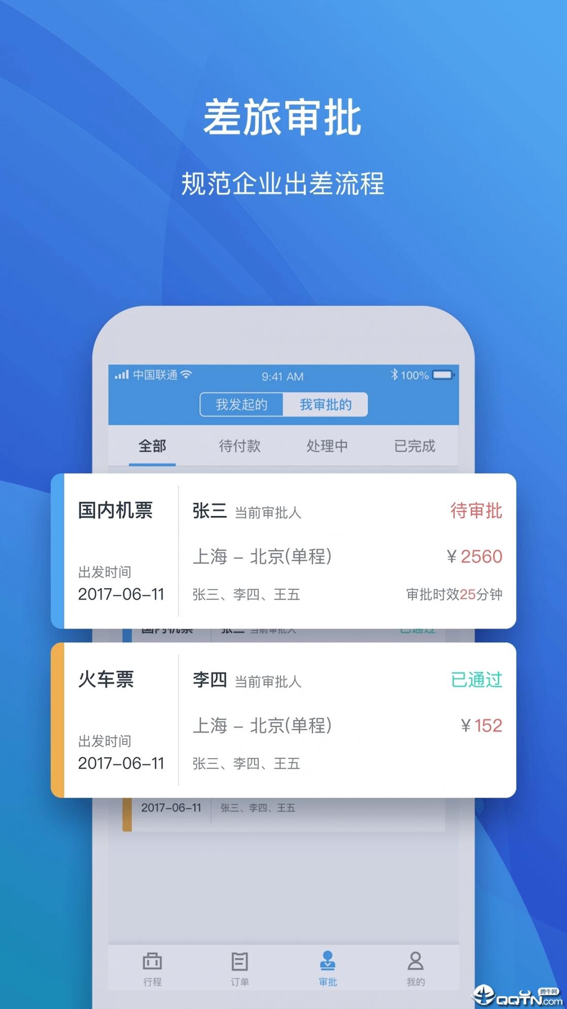 飞巴商旅app4