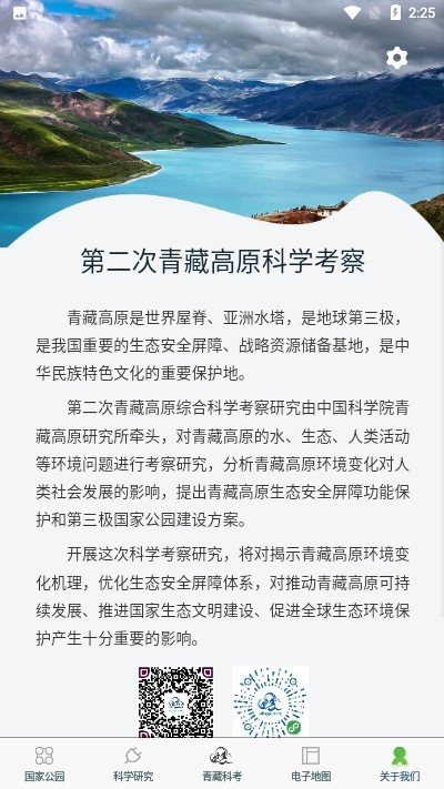 青藏科考(青藏高原科学考察app)4