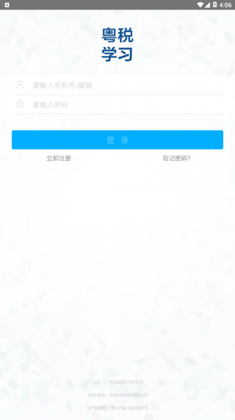 粤税学习app1