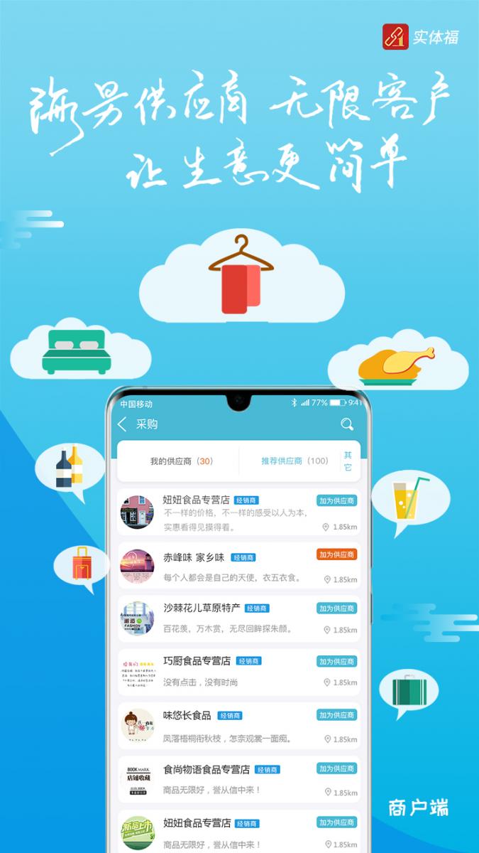 实体福app(供应采购)2