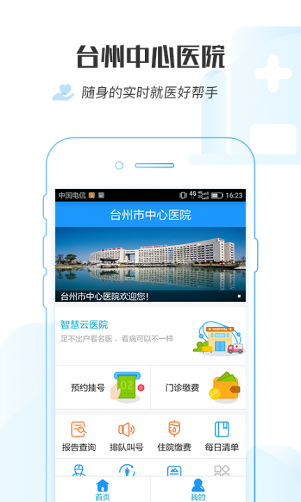 台州市中心医院app2