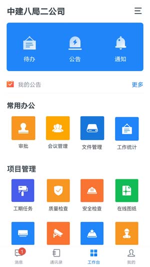 中国建筑一体化平台app3